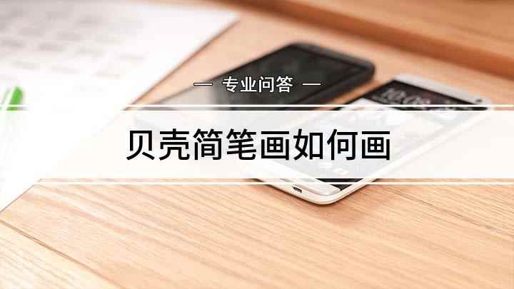 贝壳简笔画如何画(白纸上先画一侧曲线,用水彩笔涂上颜色就可以了)