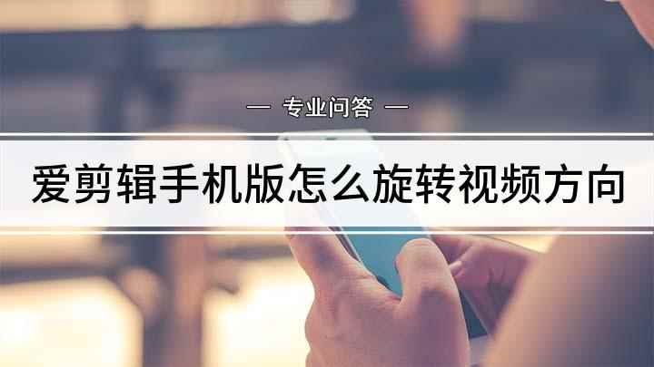 爱剪辑手机版怎么旋转视频方向(爱剪辑APP,点击屏幕下方的)