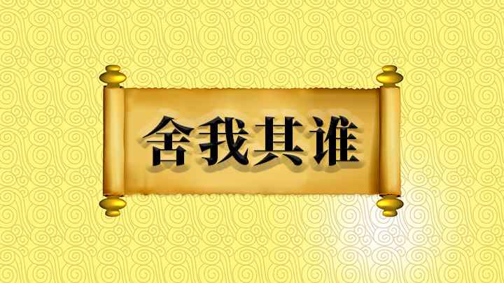 舍我其谁什么意思(如欲平治天下,当今之世,舍我其谁也)
