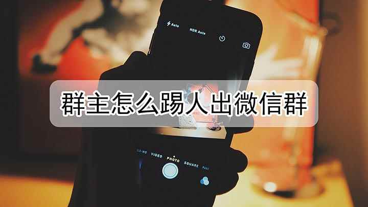 群主如何踢人出微信群(ViVOZ5X演示机型:FuntonchOS9)