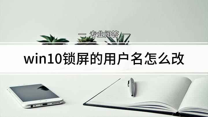 win10锁屏的用户名怎么改(任务栏的搜索框中输入【控制面板】,点击进入)