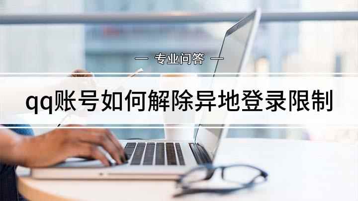 qq账号如何解除异地登录限制(怎样解除QQ的异地登录限制,你学会了吗)