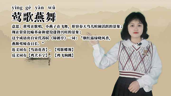 成语莺歌燕舞(成语莺歌燕舞的全部内容)