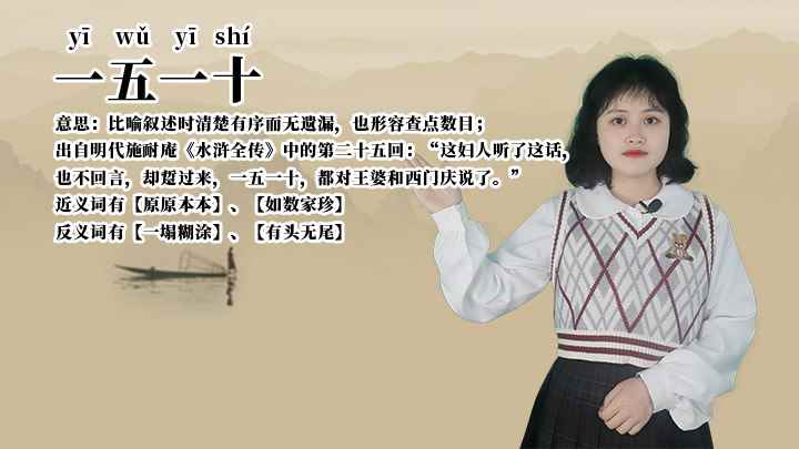 成语一五一十(成语一五一十说的是什么意思)