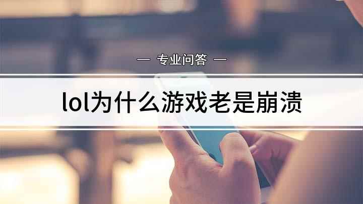 lol为什么游戏老是崩溃(戴尔燃7000电脑演示,适用windows10系统,英雄联盟)