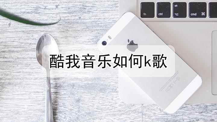酷我k歌怎么使用(酷我音乐盒提供强大的K歌功能,让你不花一分钱就能过足当歌星的)