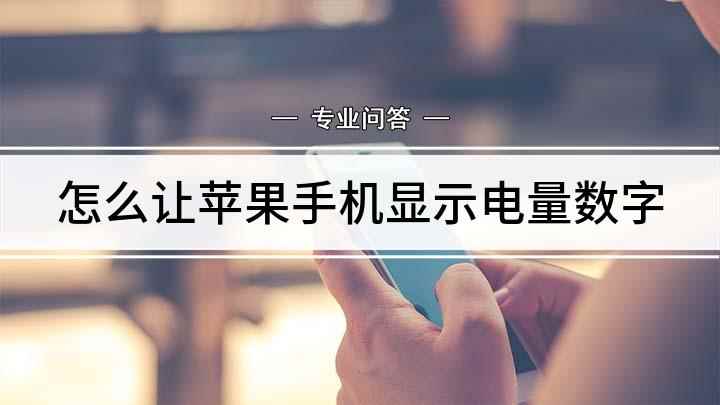 怎么让苹果手机显示电量数字(苹果手机电量显示怎么设置)