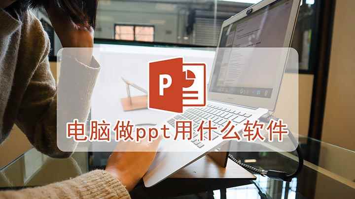 电脑做ppt用什么软件(戴尔灵越7000,适用系统:Windows10)