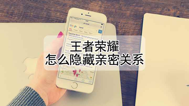 王者怎样隐藏亲密关系(王者荣耀3.63.1)