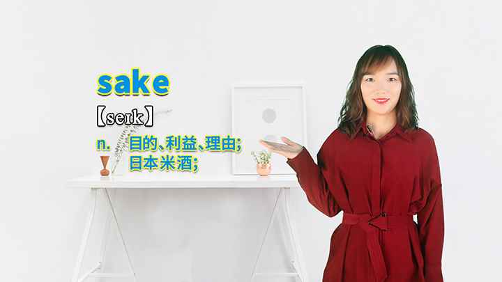 sake的讲解(sake是一个名词,意思是目的、利益、理由、日本米酒)