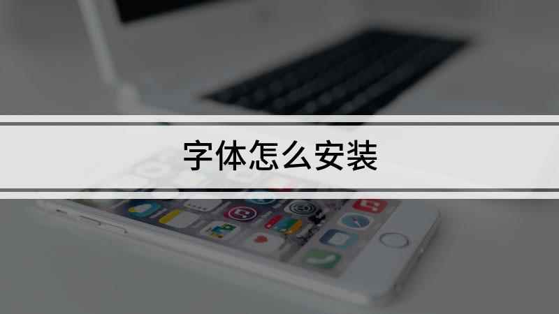 字体怎么安装(pr剪辑视频怎么安装字体)