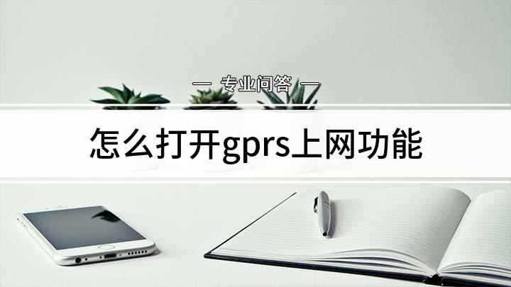 怎么打开gprs上网功能(发短信GPRS到10086,回复相关数字办理)