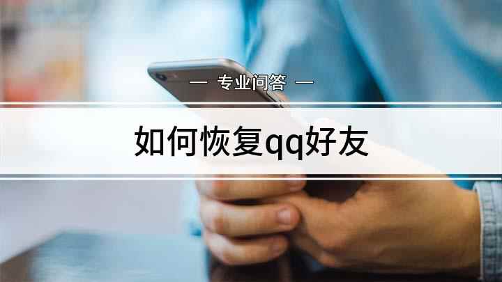 如何恢复qq好友(QQ好友管理器怎么恢复)