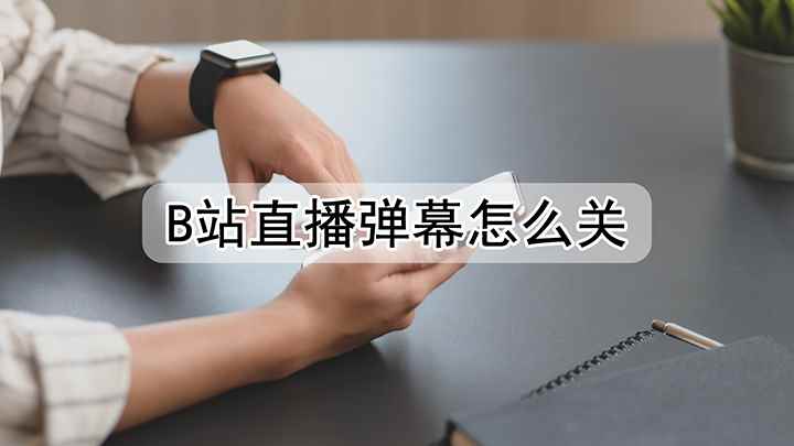 b站直播弹幕怎么关(华为nova9 Pro视频演示机型:HarmonyOS 2.)