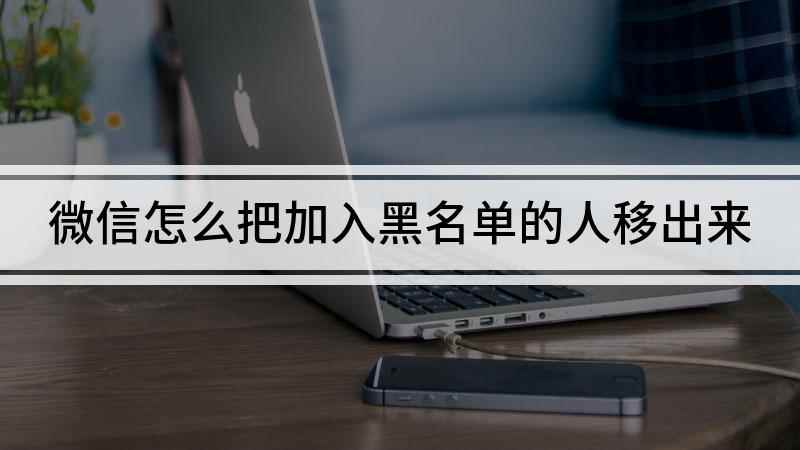 微信怎么把加入黑名单的人移出来(小米CC9 pro,适用系统:MIUI 11.0)