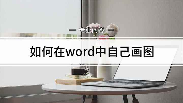 如何在word中自己画图(Word文档工具栏怎么画)