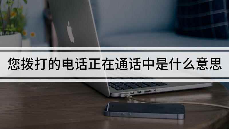 您拨打的电话正在通话中(红米 Note7 Pro演示机型:MIUI 11.0.8)