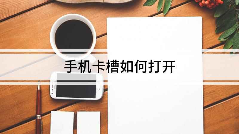 手机卡槽如何打开(身上没带卡针又需要换卡怎么办)
