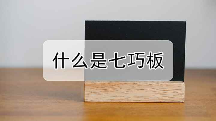什么是七巧板(七巧板是一种智力游戏,顾名思义)