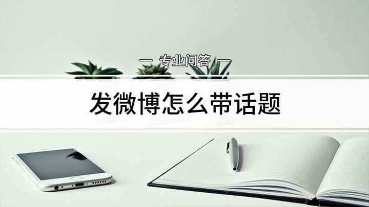 发微博怎么带话题(海贼王发微博怎么带超话)