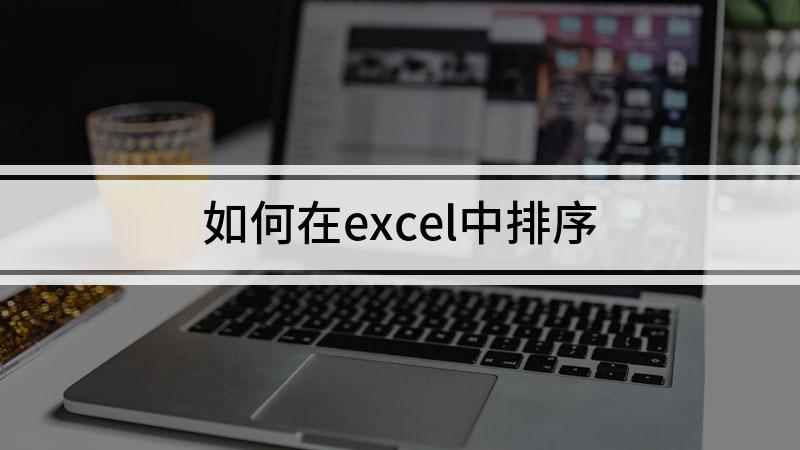 如何在excel中排序(excel如何排序,演示机型:戴尔灵越7000)