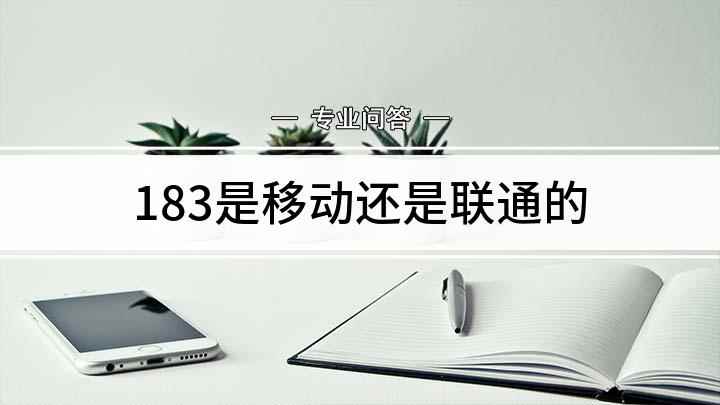 183是移动还是联通的(ViVOZ5X,适用系统:FuntonchOS10)