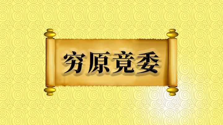 穷原竟委什么意思(成语【穷原竟委】)