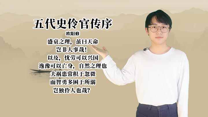 五代史伶官传序讲解(《五代史伶官传序》是宋代文学家欧阳修创作的一篇史论)