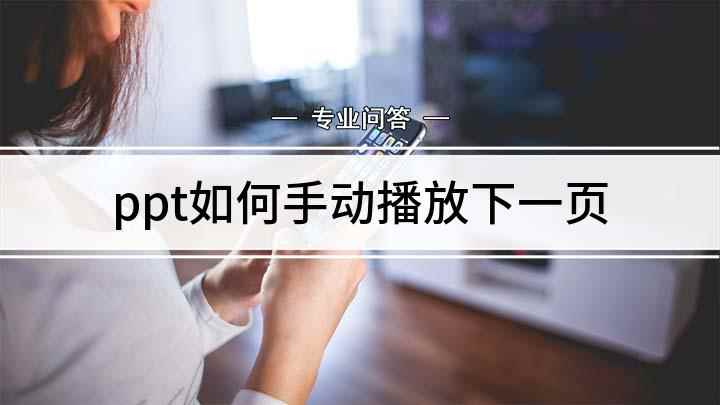 ppt如何手动播放下一页(PPT,在上方的工具栏中,找到并且点击)