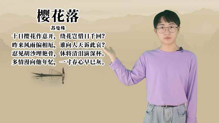 苏曼殊《樱花落》讲解(苏曼殊十日樱花作意开,绕花岂惜日千回昨来风雨偏相厄,谁向人)