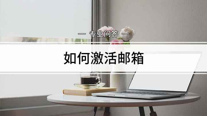 如何激活邮箱(激活QQ邮箱的方法介绍)