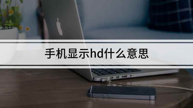 手机显示hd什么意思(手机上方的HD是什么意思)