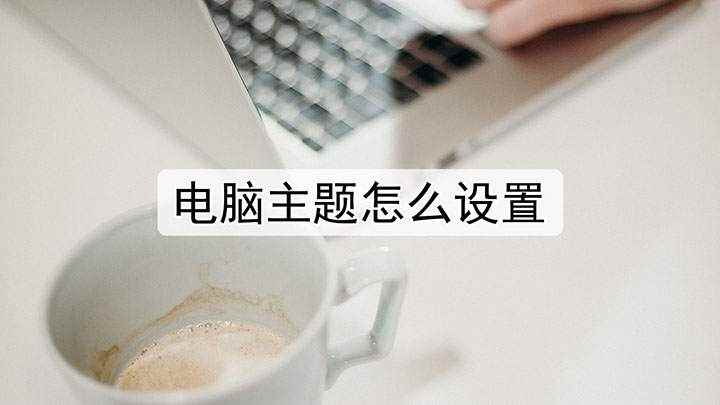 电脑主题怎么设置(Lenovo天逸510Pro14IMB,macbook ai)