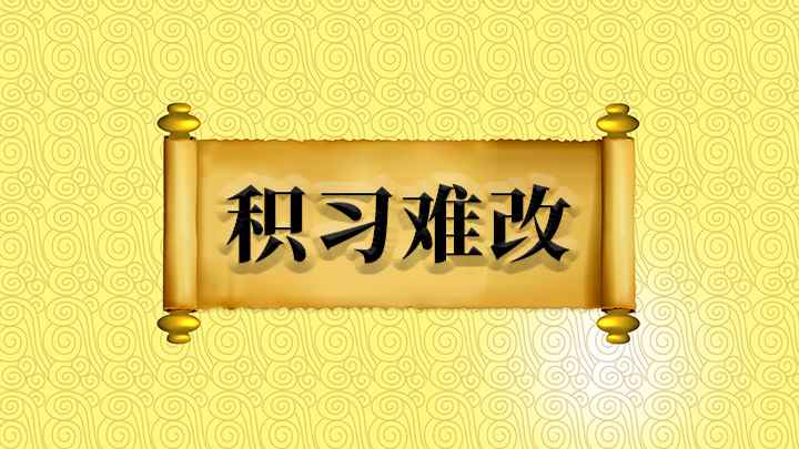积习难改怎么理解(成语是【积习难改】;意思是指长期形成的旧习惯很难更改,出自巴)