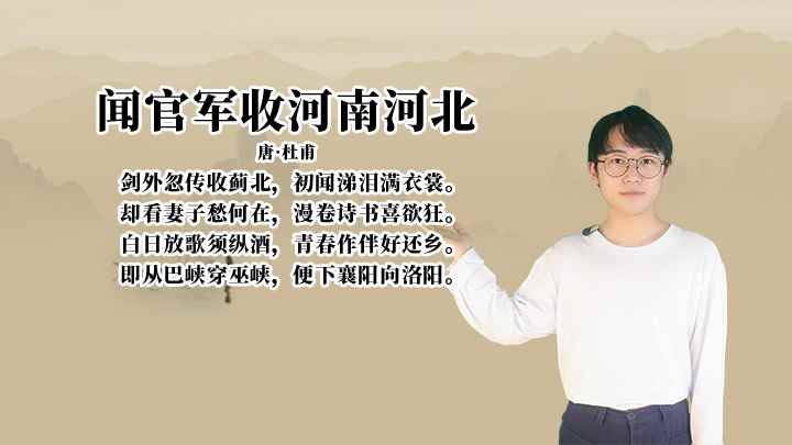 杜甫《闻官军收河南河北》讲解、赏析(唐杜甫剑外忽传收蓟北,初闻涕泪满衣裳。却看妻子愁何在,漫卷诗)