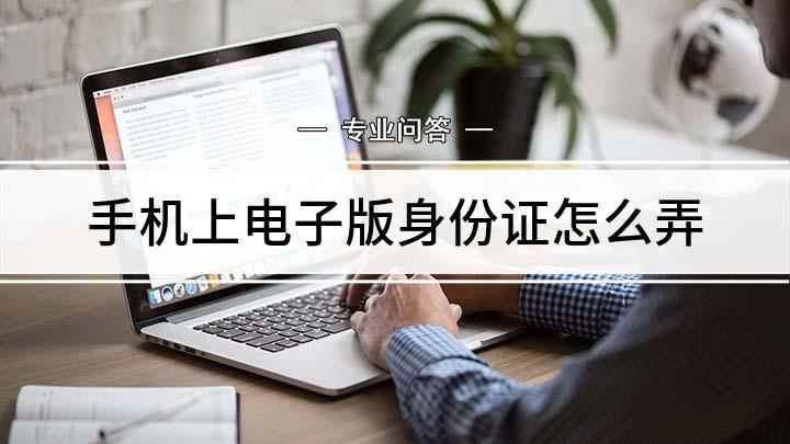 手机上电子版身份证怎么弄(IPhone11电子身份证设置)