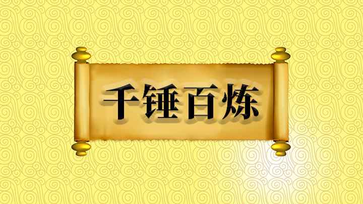 千锤百炼什么意思(千锤百炼:原意指铸剑需要千百次的锤打和冶炼,比喻文章多次润色)