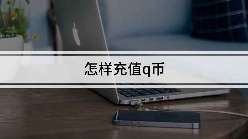 怎样充值q币(红米k30 i,适用系统:MIUI 12.1)