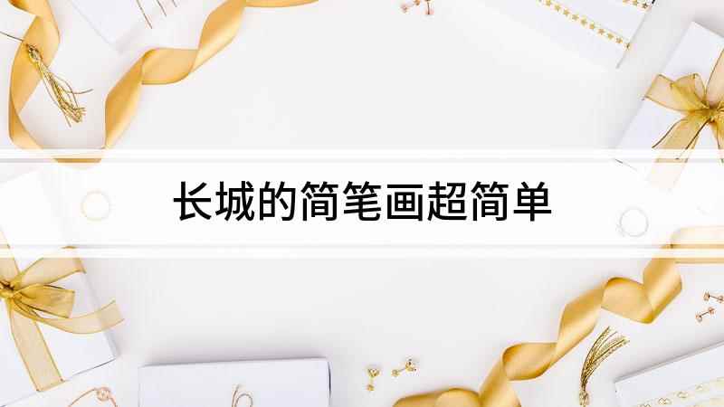 长城的简笔画超简单(我们先用直线和曲线表示近景轮廓,再画夹角90度的折线)