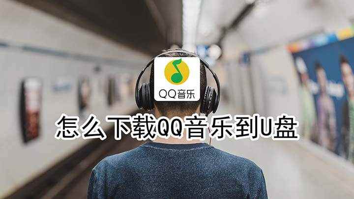 怎么下载qq音乐到u盘(联想拯救者y7000,适用系统:Windows 10,QQ音)