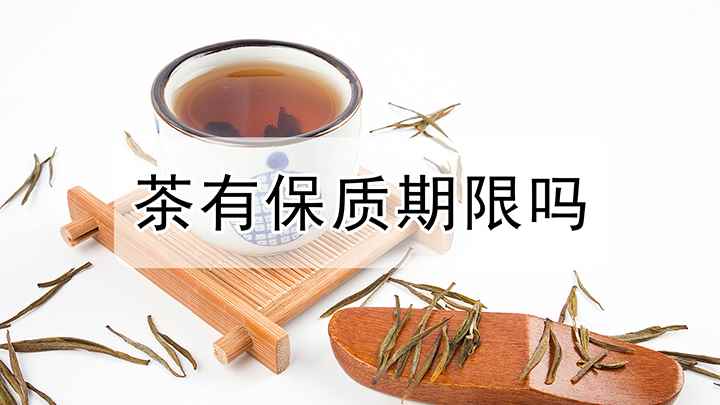 茶有保质期限吗(茶叶“越陈越香”是什么意思)
