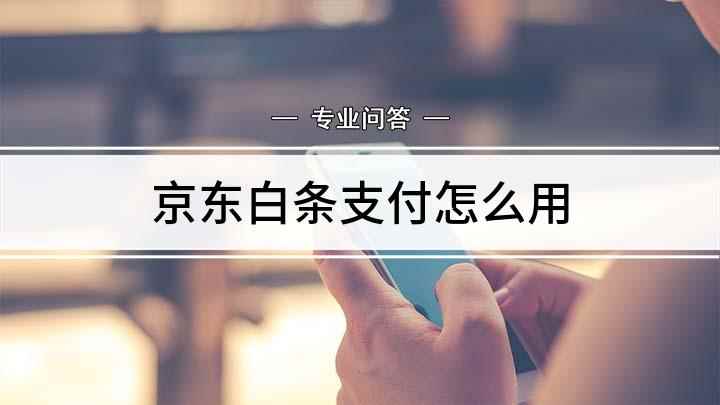 京东白条支付怎么用(如何使用“京东白条)