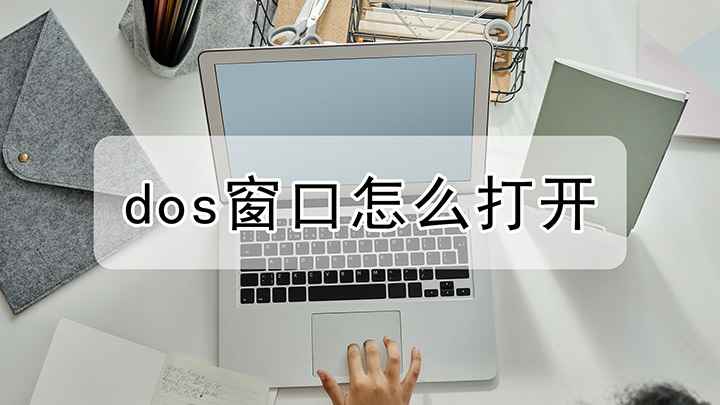 怎么进入dos(戴尔成就5890,适用系统:windows10家庭版)