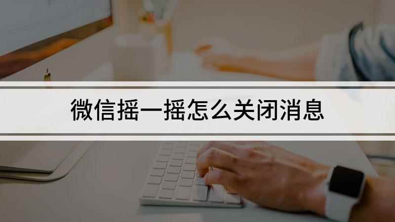 微信摇一摇怎么关闭消息(ColorOS 7)