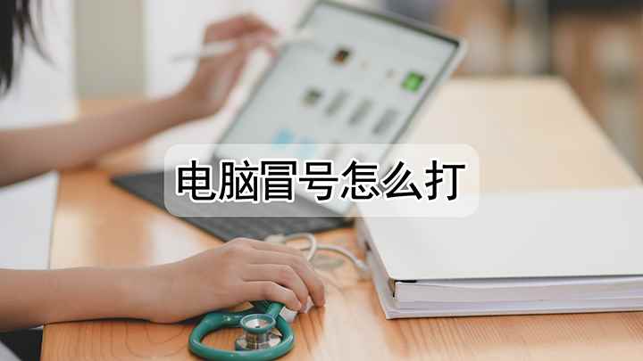 电脑冒号怎么才可以打(联想小新Air 14演示机型:QQ 9.4)