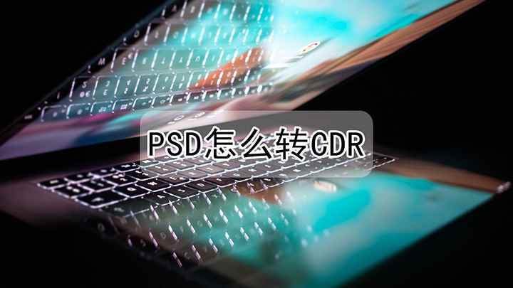 ps怎么保存成cdr格式(戴尔成就5890视频演示机型:CorelDRAW 2021)