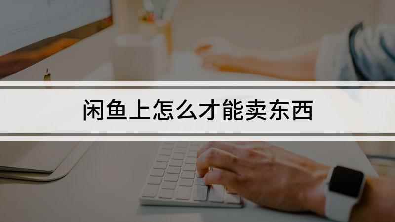 闲鱼上怎么才能卖东西(荣耀60Pro演示机型)