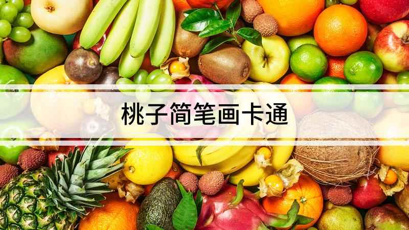 桃子简笔画卡通(水彩笔涂上颜色,大桃子就画好了)