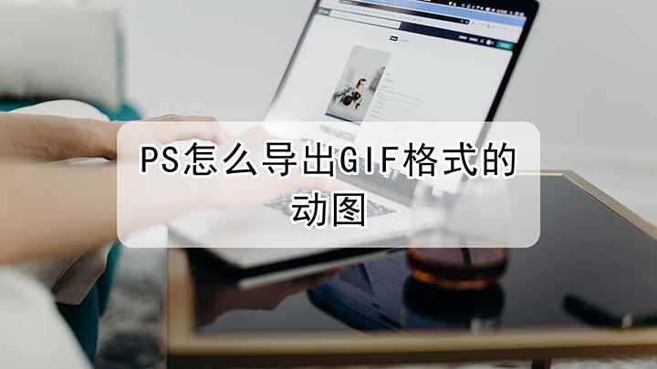 PS应该如何才可以导出GIF格式的动图(戴尔成就5890,适用系统:windows10家庭版)