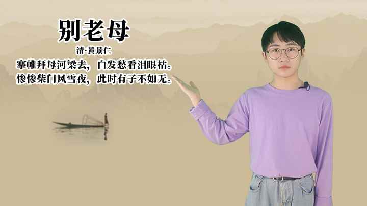 黄景仁《别老母》讲解、赏析(清黄景仁帷拜母河梁去,白发愁看泪眼枯)
